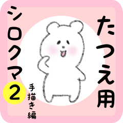 [LINEスタンプ] たつえ用 シロクマしろたん2の画像（メイン）