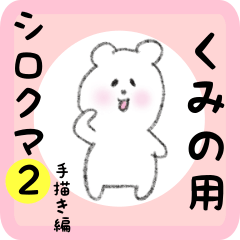 [LINEスタンプ] くみの用 シロクマしろたん2