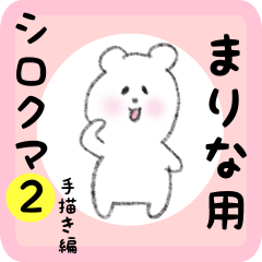 [LINEスタンプ] まりな用 シロクマしろたん2