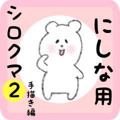 [LINEスタンプ] にしな用 シロクマしろたん2