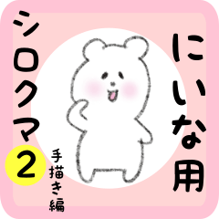 [LINEスタンプ] にいな用 シロクマしろたん2