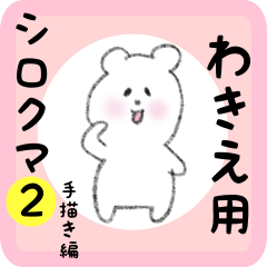 [LINEスタンプ] わきえ用 シロクマしろたん2の画像（メイン）