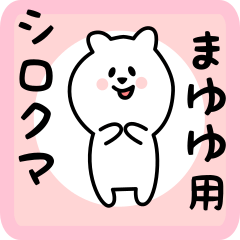 [LINEスタンプ] まゆゆ用 シロクマしろたん