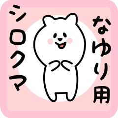 [LINEスタンプ] なゆり用 シロクマしろたん