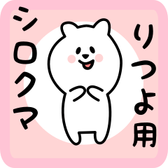 [LINEスタンプ] りつよ用 シロクマしろたん