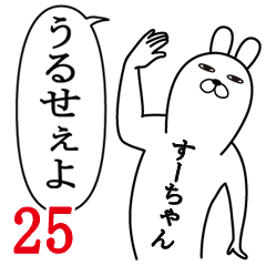 [LINEスタンプ] すーちゃんが使う面白名前スタンプ25