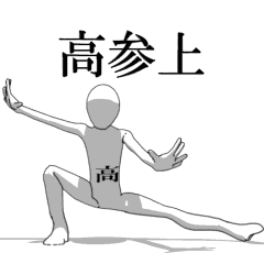 [LINEスタンプ] ▶動く！高さん専用超回転系