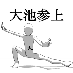 [LINEスタンプ] ▶動く！大池さん専用超回転系