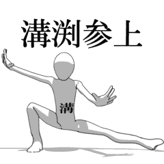 [LINEスタンプ] ▶動く！溝渕さん専用超回転系