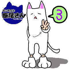 [LINEスタンプ] ねこのひと 飯尾さん3