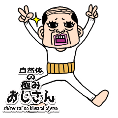 [LINEスタンプ] 自然体の極みおじさん