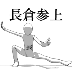 [LINEスタンプ] ▶動く！長倉さん専用超回転系の画像（メイン）