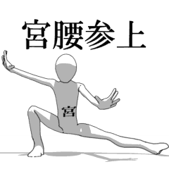 [LINEスタンプ] ▶動く！宮腰さん専用超回転系