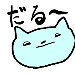 [LINEスタンプ] だるそうなねこ