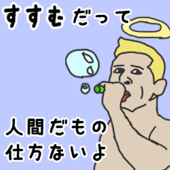 [LINEスタンプ] 天使な「すすむ」専用スタンプ