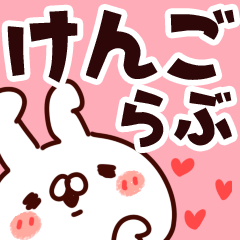 [LINEスタンプ] 【けんご】らぶ1の画像（メイン）