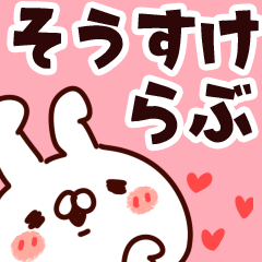 [LINEスタンプ] 【そうすけ】らぶ1の画像（メイン）