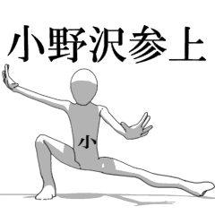 [LINEスタンプ] ▶動く！小野沢さん専用超回転系