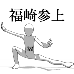 [LINEスタンプ] ▶動く！福崎さん専用超回転系