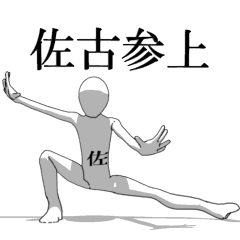 [LINEスタンプ] ▶動く！佐古さん専用超回転系