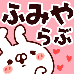 [LINEスタンプ] 【ふみや】らぶ1の画像（メイン）