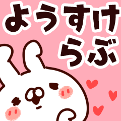 [LINEスタンプ] 【ようすけ】らぶ1