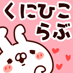 [LINEスタンプ] 【くにひこ】らぶ1