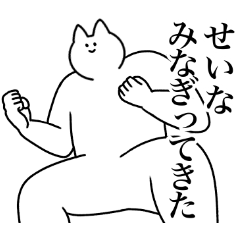 [LINEスタンプ] せいな専用！便利な名前スタンプ2