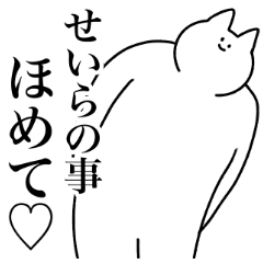 [LINEスタンプ] せいら専用！便利な名前スタンプ2