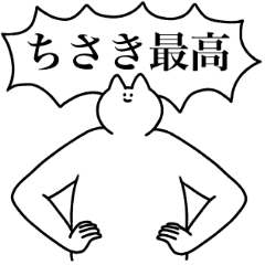 [LINEスタンプ] ちさき専用！便利な名前スタンプ2