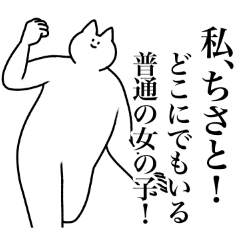 [LINEスタンプ] ちさと専用！便利な名前スタンプ2