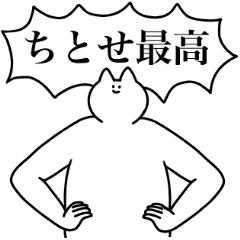 [LINEスタンプ] ちとせ専用！便利な名前スタンプ2