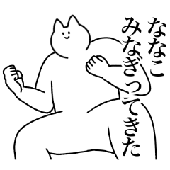 [LINEスタンプ] ななこ専用！便利な名前スタンプ2