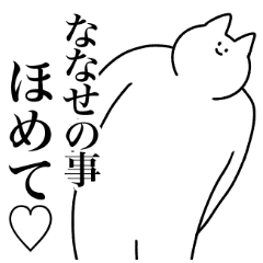 [LINEスタンプ] ななせ専用！便利な名前スタンプ2