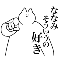 [LINEスタンプ] ななみ専用！便利な名前スタンプ2