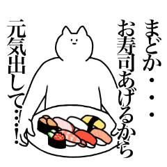 [LINEスタンプ] まどかに送るスタンプ2【使いやすい】