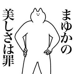 [LINEスタンプ] まゆかに送るスタンプ2【使いやすい】