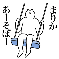 [LINEスタンプ] まりかに送るスタンプ2【使いやすい】