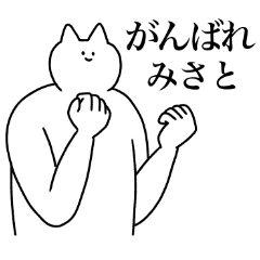 [LINEスタンプ] みさとに送るスタンプ2【使いやすい】