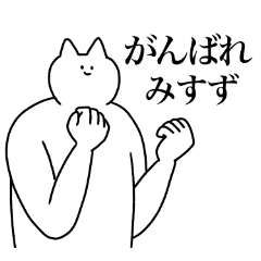 [LINEスタンプ] みすずに送るスタンプ2【使いやすい】