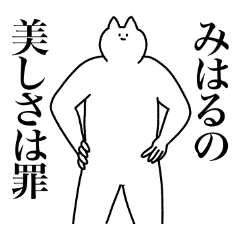 [LINEスタンプ] みはるに送るスタンプ2【使いやすい】