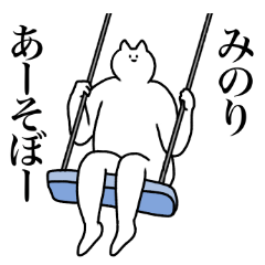 [LINEスタンプ] みのりに送るスタンプ2【使いやすい】