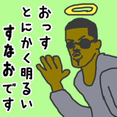 [LINEスタンプ] 天使な「すなお」専用スタンプ