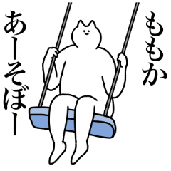 [LINEスタンプ] ももかに送るスタンプ2【使いやすい】