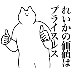 [LINEスタンプ] れいかに送るスタンプ2【使いやすい】