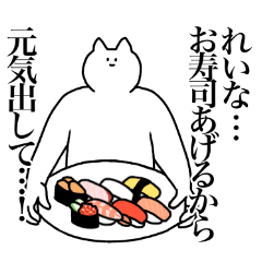 [LINEスタンプ] れいなに送るスタンプ2【使いやすい】