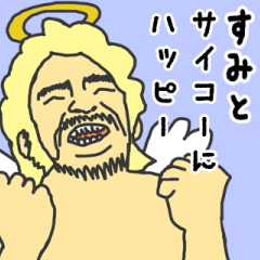 [LINEスタンプ] 天使な「すみと」専用スタンプ