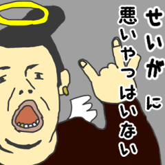 [LINEスタンプ] 天使な「せいが」専用スタンプ