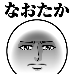 [LINEスタンプ] なおたかの真顔の名前スタンプ【なおたか】