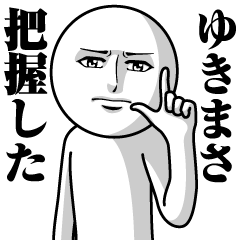 [LINEスタンプ] ゆきまさの真顔の名前スタンプ